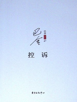 cover image of 控诉